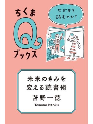 cover image of 未来のきみを変える読書術　──なぜ本を読むのか?